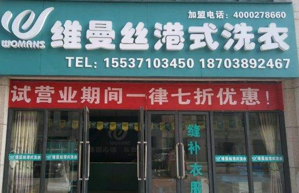 维曼丝干洗店加盟怎么样-加盟维曼丝亲身经历知情人告诉你