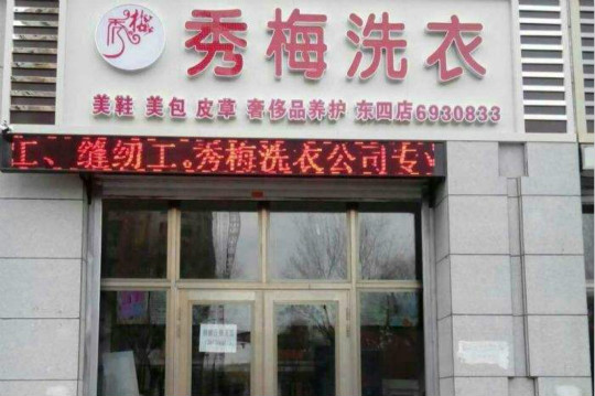加盟秀梅洗衣好不好-加盟秀梅的5年亲身经历