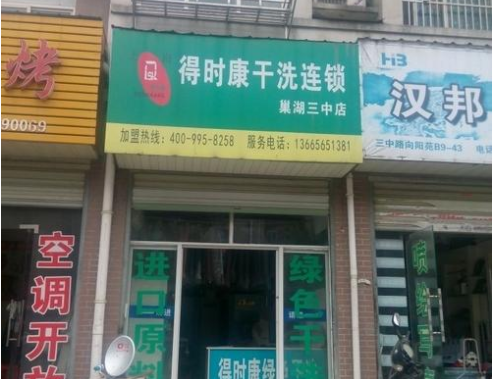 得时康干洗店加盟怎么样-加盟得时康亲身经历知情人告诉你