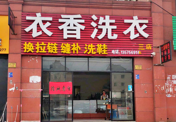 衣香洗衣加盟怎么样-加盟衣香亲身经历知情人告诉你