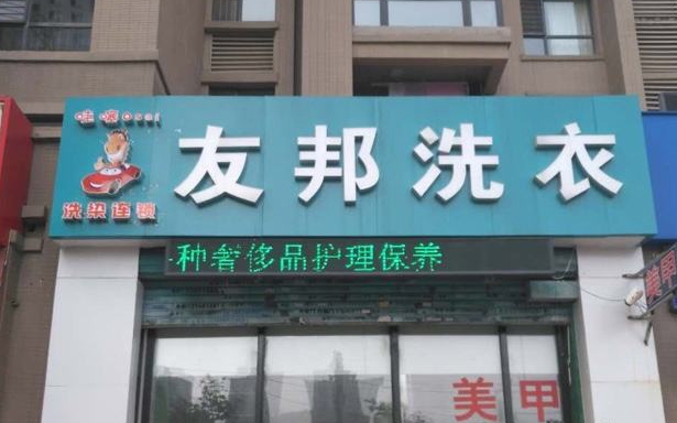 友邦洗衣加盟条件怎么样-友邦加盟流程是什么