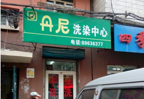 丹尼洗衣加盟怎么样-加盟丹尼10年说说我的赚钱经验