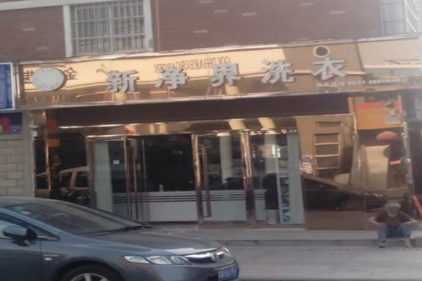 新净界干洗店加盟怎么样-加盟新净界亲身经历知情人告诉你