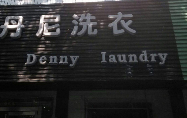 丹尼洗衣加盟利润怎么样-加盟店老板经验分享