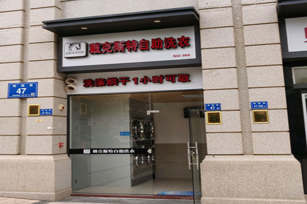 戴克斯特洗衣加盟怎么样-加盟戴克斯特亲身经历知情人告诉你