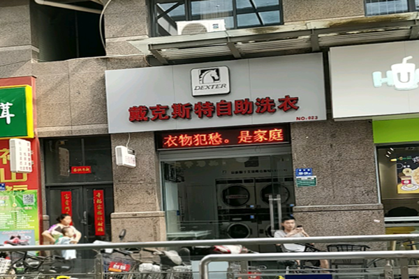 戴克斯特洗衣加盟怎么样-加盟戴克斯特亲身经历知情人告诉你