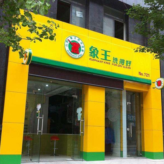 台湾象王洗衣加盟怎么样-加盟台湾象王亲身经历知情人告诉你