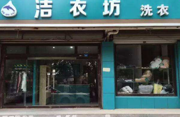 洁衣坊洗衣加盟费要多少钱-仅需10万