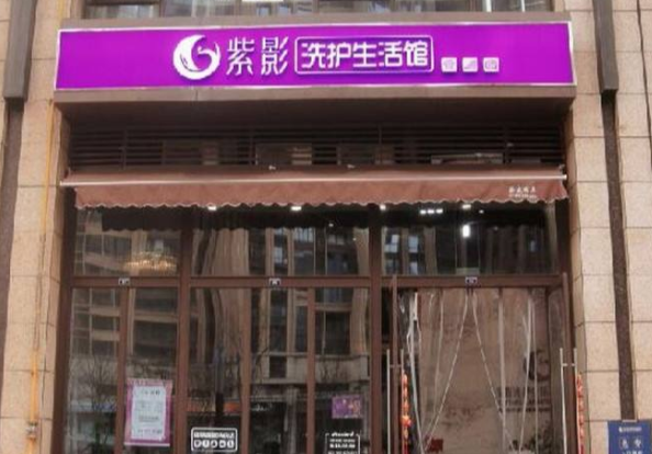 紫影洗护加盟条件怎么样-紫影洗护加盟流程是什么