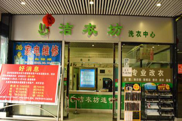 洁衣坊洗衣加盟利润怎么样-加盟店老板经验分享