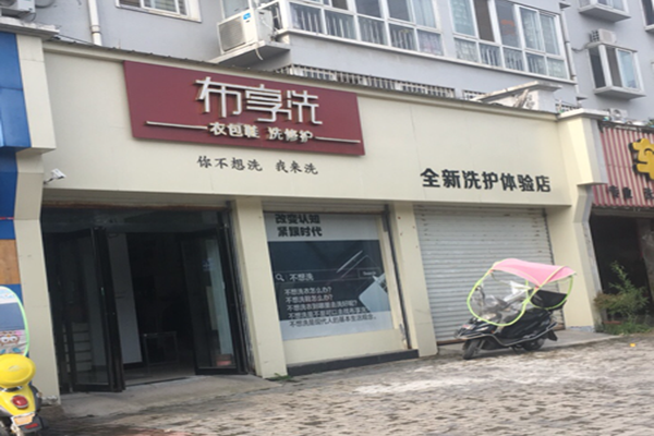 布享洗加盟利润怎么样-加盟店老板经验分享