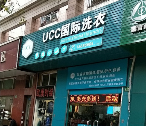 南阳干洗店