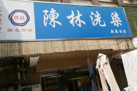 陈林洗衣加盟怎么样-加盟陈林亲身经历知情人告诉你