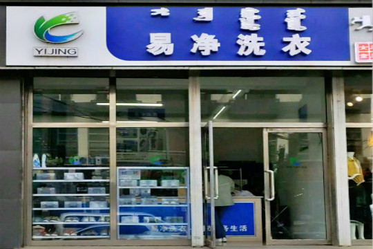 易净洗衣加盟利润怎么样-加盟店老板经验分享