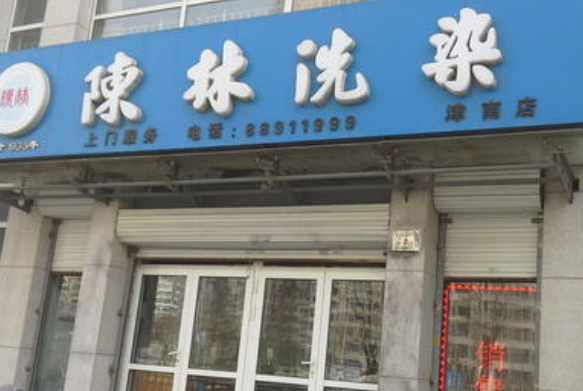 陈林洗衣加盟费要多少钱-仅需9万