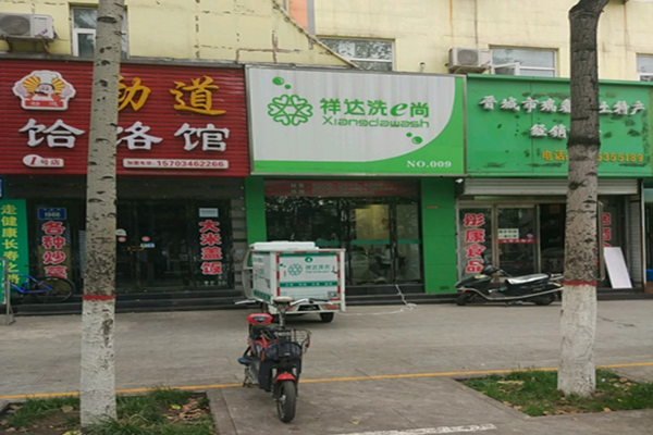 祥达洗e尚加盟怎么样-加盟祥达亲身经历知情人告诉你