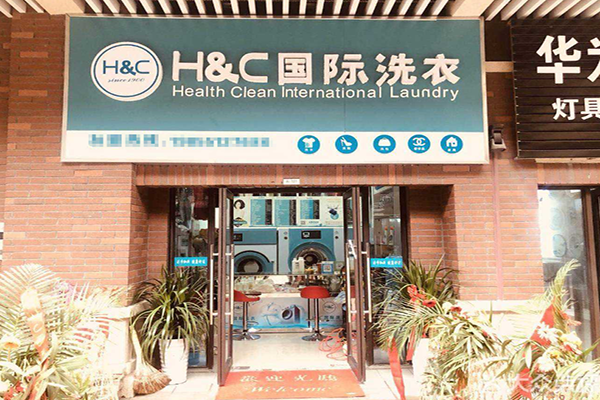 加盟H&C国际洗衣好不好-加盟H&C的5年亲身经历