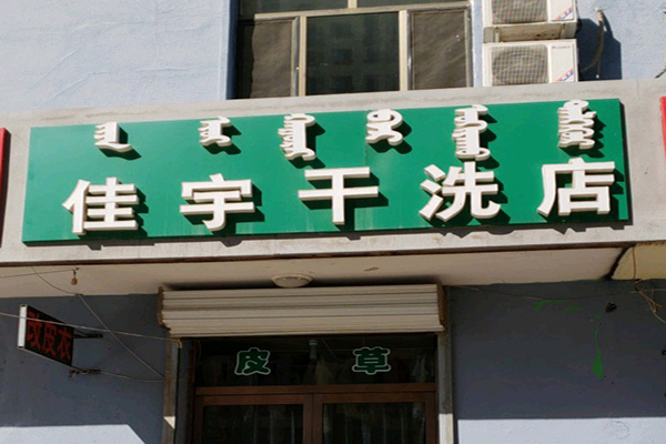 佳宇洗衣加盟费要多少钱-仅需8.8万