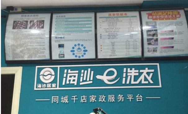 加盟海沙e洗衣好不好-加盟海沙的6年亲身经历