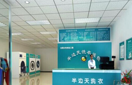 半边天洗衣加盟利润怎么样-加盟店老板经验分享