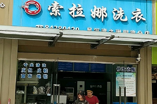 【索拉娜洗衣加盟】电话联系方式,总部地址在哪,官网