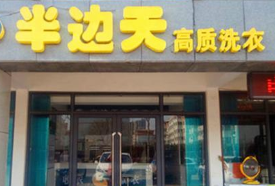 半边天洗衣加盟费要多少钱-仅需6.7万