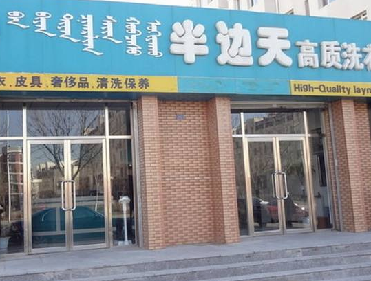 半边天洗衣加盟费要多少钱-仅需6.7万