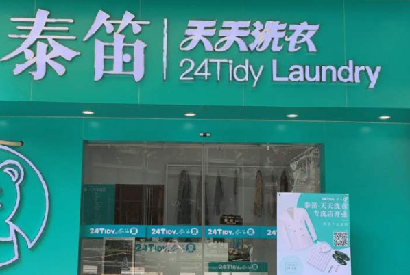 泰笛洗衣加盟口碑怎么样-6年加盟商成功开店亲身经历