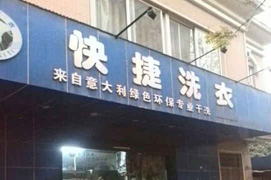 快捷洗衣加盟靠谱吗-加盟快捷亲身经历8年开店总结