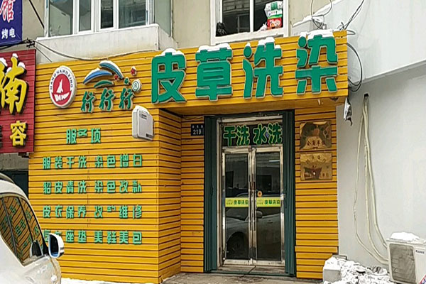 行行行皮草洗染洗衣加盟费要多少钱-仅需11万