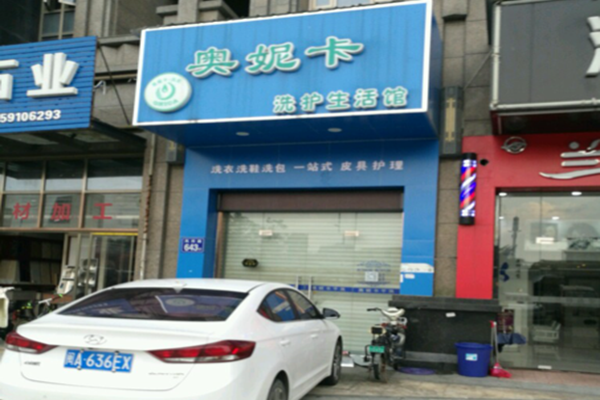 【奥妮卡干洗店加盟】电话联系方式,总部地址在哪,官网