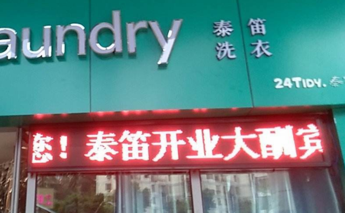 泰笛洗衣加盟口碑怎么样-6年加盟商成功开店亲身经历
