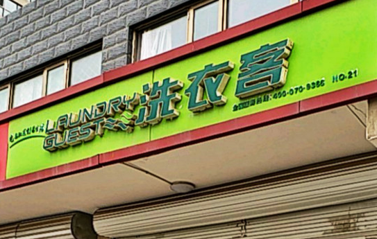 【洗衣客洗衣加盟】电话联系方式,总部地址在哪,官网