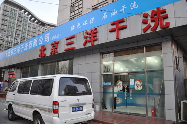 【三洋干洗加盟】电话联系方式,总部地址在哪,官网