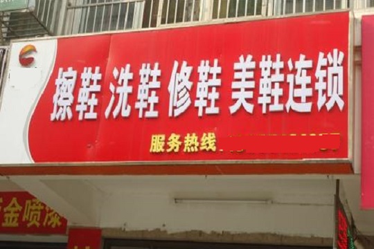 擦鞋修鞋洗鞋加盟费要多少钱-仅需5万