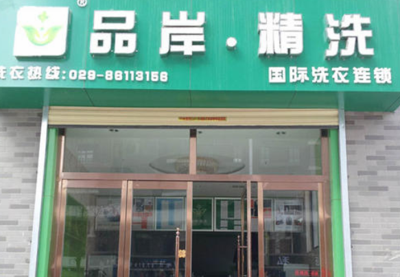 品岸精洗干洗店加盟口碑怎么样-6年加盟商成功开店亲身经历