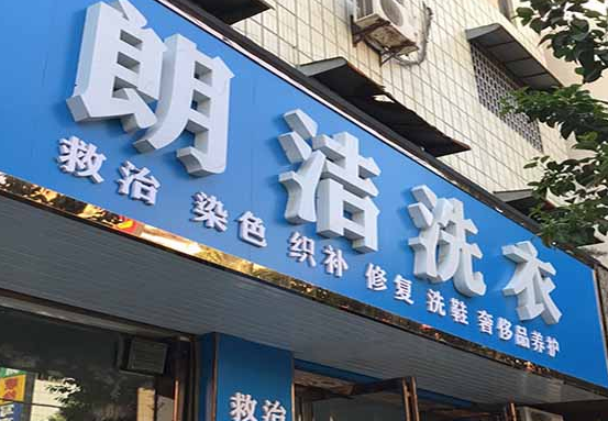 朗洁洗衣加盟口碑怎么样-8年加盟商成功开店亲身经历