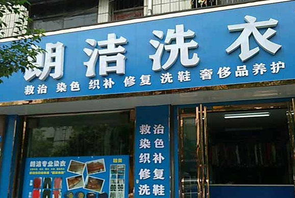 【朗洁洗衣加盟】电话联系方式,总部地址在哪,官网
