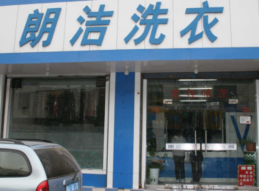 朗洁洗衣加盟费要多少钱-仅需5.2万
