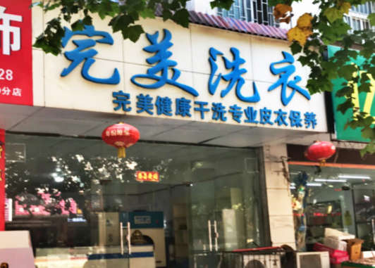【完美洗衣加盟】电话联系方式,总部地址在哪,官网