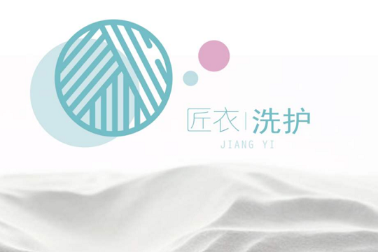 匠衣洗护加盟靠谱吗-加盟匠衣亲身经历5年开店总结