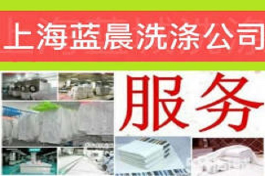 蓝晨洗涤加盟靠谱吗-加盟蓝晨亲身经历5年开店总结