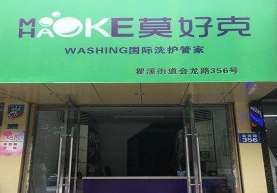 莫好克洗衣加盟费要多少钱-仅需5.8万