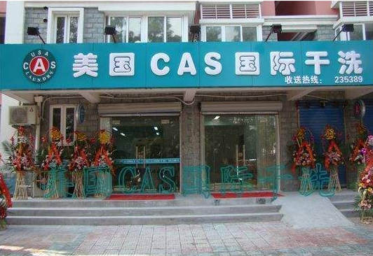 【美国CAS干洗店加盟】电话联系方式,总部地址在哪,官网