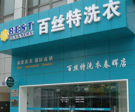 【百丝特洗衣加盟】电话联系方式,总部地址在哪,官网