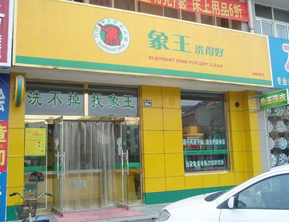 【象王干洗店加盟】电话联系方式,总部地址在哪,官网