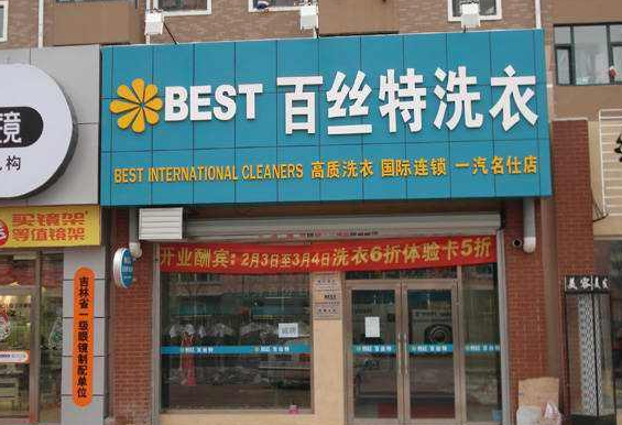 【百丝特洗衣加盟】电话联系方式,总部地址在哪,官网
