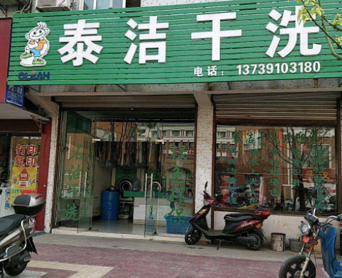 【泰洁干洗加盟】电话联系方式,总部地址在哪,官网