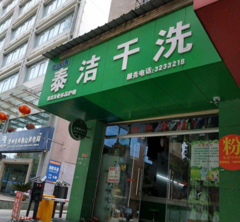 【泰洁干洗加盟】电话联系方式,总部地址在哪,官网