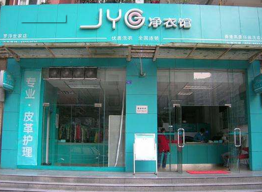 【净衣馆干洗店加盟】电话联系方式,总部地址在哪,官网